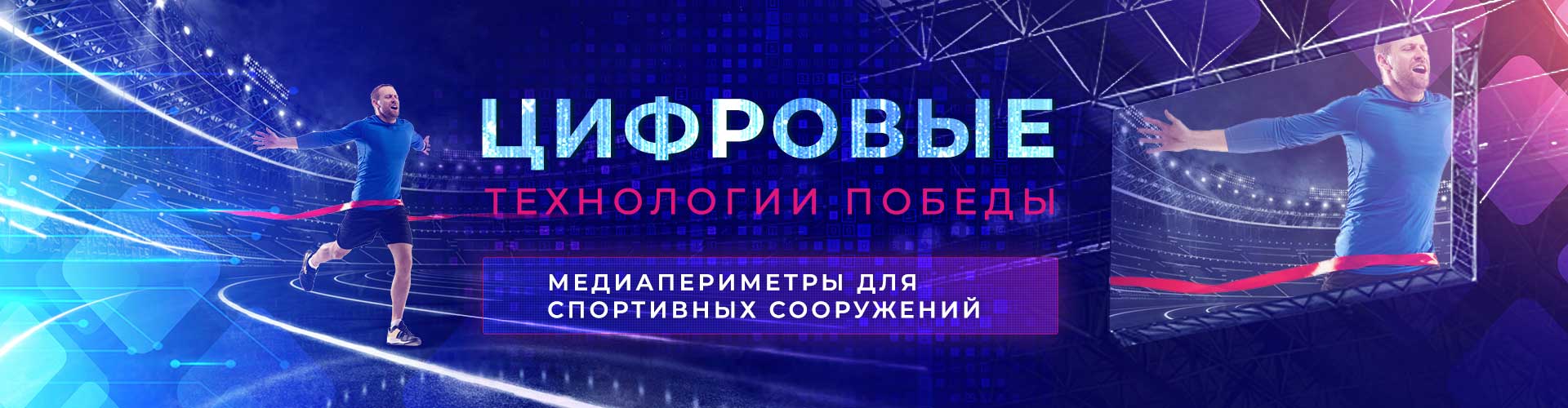 Медиапериметры для спортивных сооружений